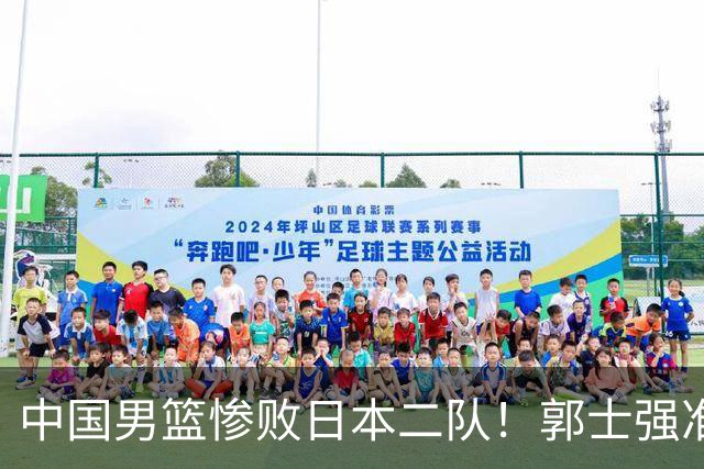 中国男篮惨败日本二队！郭士强准备不足+战术落后，轻敌酿成惨案