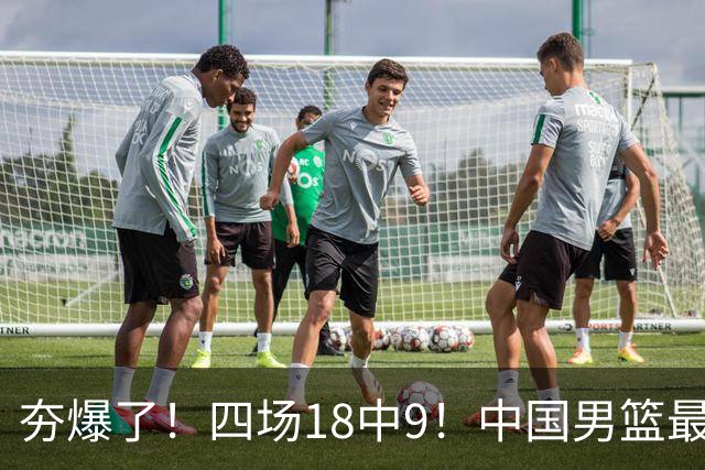 夯爆了！四场18中9！中国男篮最准侧翼球员