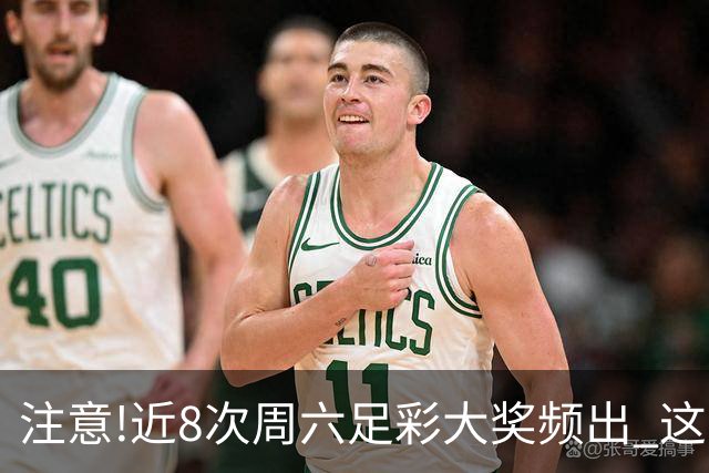 注意!近8次周六足彩大奖频出 这几场或造大冷