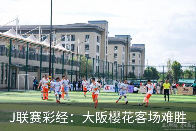 J联赛彩经：大阪樱花客场难胜